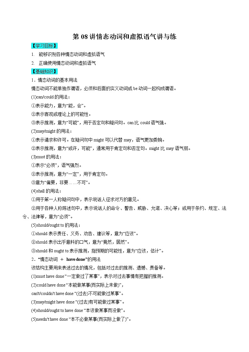 第08讲情态动词和虚拟语气讲与练【暑假自学课】2022年新高三英语暑假精品课（新高考专用）01