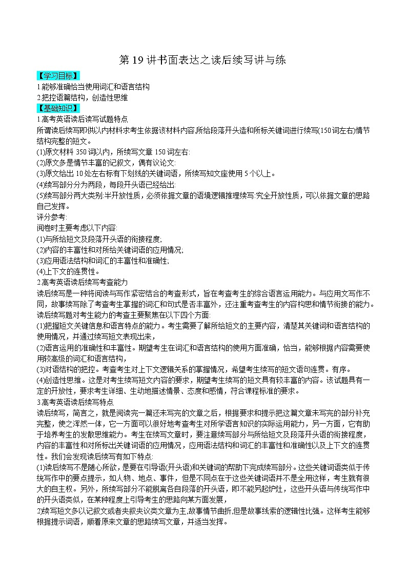 第19讲书面表达之读后续写讲与练【暑假自学课】2022年新高三英语暑假精品课（新高考专用）第1页