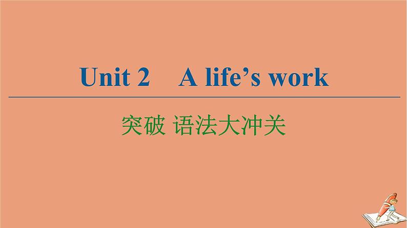 外研版高中英语选择性必修第三册unit2 a life’s work突破语法大冲关课件01