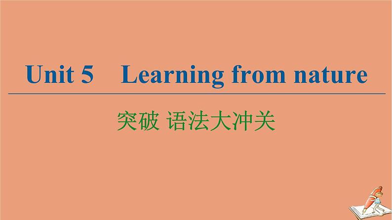 外研版高中英语选择性必修第三册unit5 learning from nature突破语法大冲关课件01