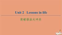 高中英语Unit 2 Lessons in life多媒体教学ppt课件