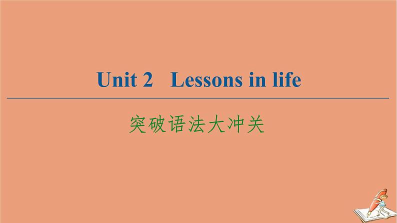 外研版高中英语选择性必修第四册unit2 lessons in life突破语法大冲关课件第1页