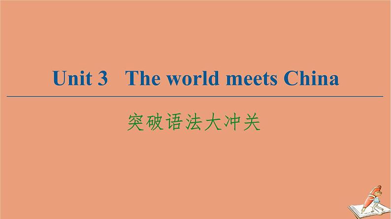 外研版高中英语选择性必修第四册unit3 the world meets china突破语法大冲关课件第1页