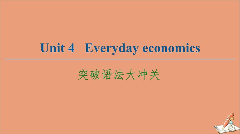 外研版高中英语选择性必修第四册unit4 everyday economics突破语法大冲关课件01