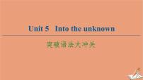 高中英语外研版 (2019)选择性必修 第四册Unit 5 Into the unknown课堂教学ppt课件