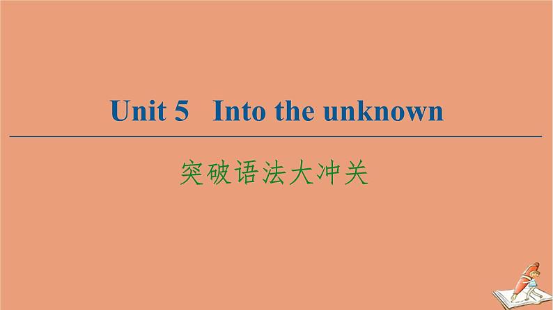 外研版高中英语选择性必修第四册unit5 into the unknown突破语法大冲关课件第1页