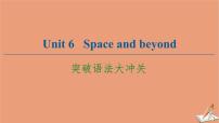 选择性必修 第四册Unit 6 Space and beyond评课ppt课件