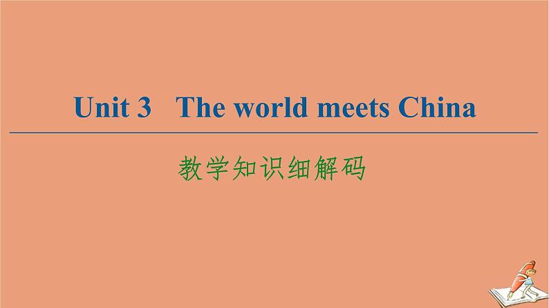 外研版高中英语选择性必修第四册unit3 the world meets china教学知识细解码课件第1页