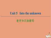 外研版高中英語(yǔ)選擇性必修第四冊(cè)u(píng)nit5 into the unknown教學(xué)知識(shí)細(xì)解碼課件