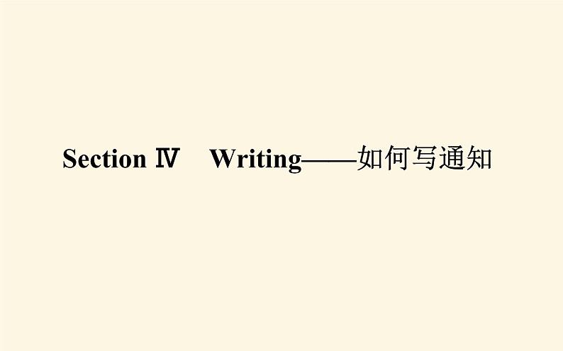 人教版高中英语选择性必修第三册unit1 art section ⅳ writing-如何写通知课件第1页