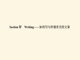 人教版高中英语选择性必修第三册unit3 environmental protection section ⅳ writing-如何写与环境有关的文章课件