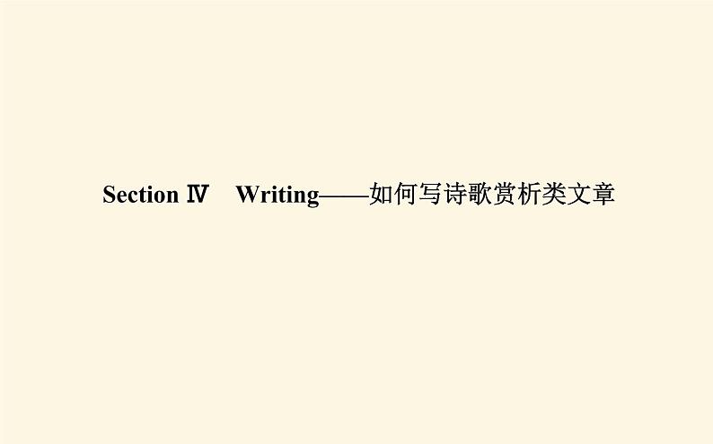 人教版高中英语选择性必修第三册unit5 poems section ⅳ writing-如何写诗歌赏析类文章课件第1页