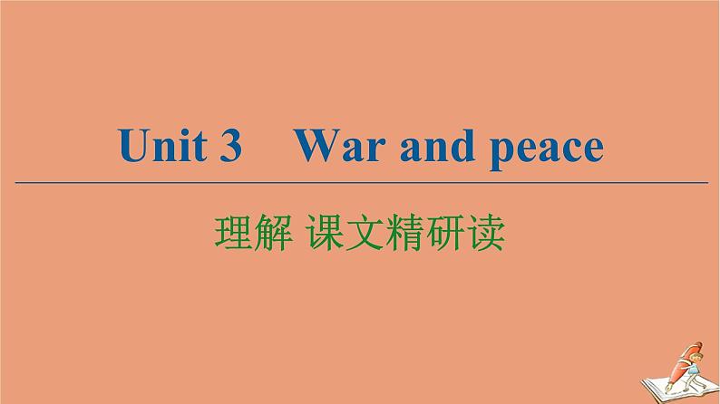 外研版高中英语选择性必修第三册unit3 warand peace理解课文精研读课件01