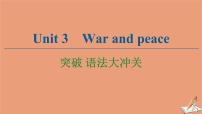 高中英语外研版 (2019)选择性必修 第三册Unit 3 War and peace集体备课课件ppt