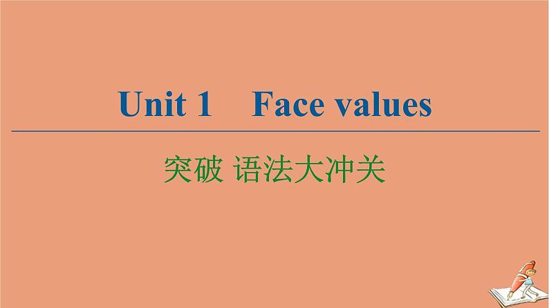 外研版高中英语选择性必修第三册unit1 facevalues突破语法大冲关课件01