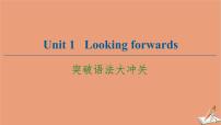 高中Unit 1 Looking forwards图文课件ppt