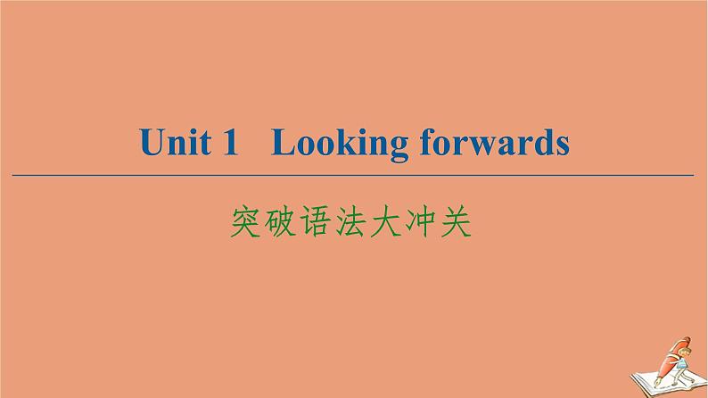 外研版高中英语选择性必修第四册unit1 looking for wards突破语法大冲关课件第1页