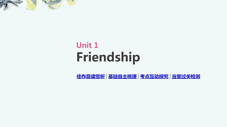 高考英语一轮复习1 必修1 unit 1 friendship课件第2页