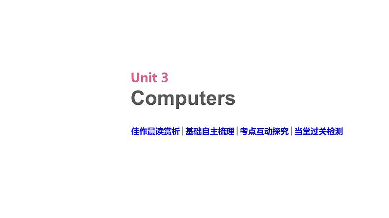 高考英语一轮复习2 Unit 3 Computers课件02