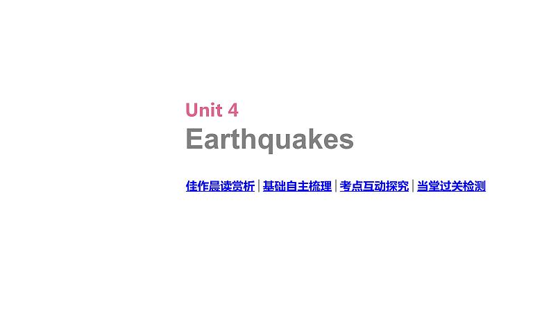 高考英语一轮复习1 Unit 4 Earthquakes课件第2页