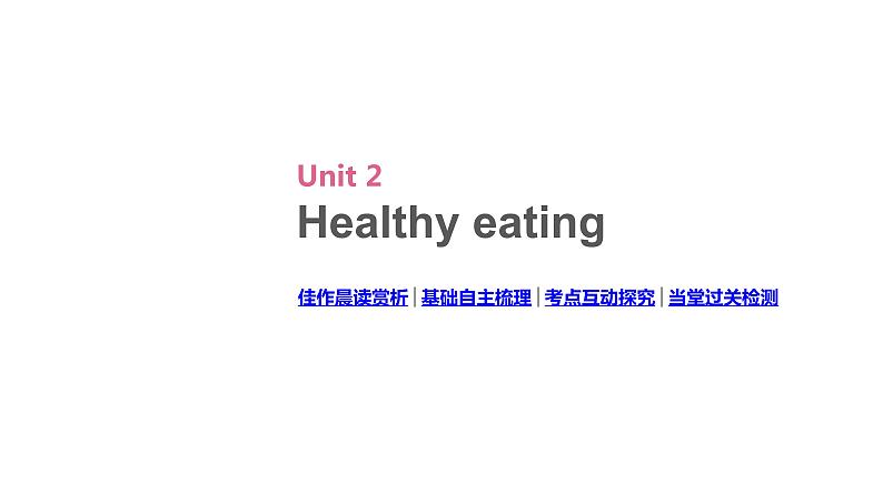 高考英语一轮复习3 Unit 2 Healthy eating课件02