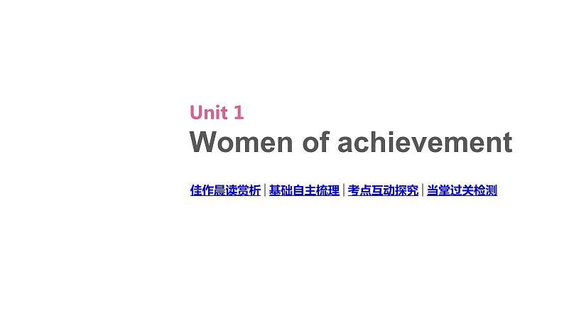 高考英语一轮复习4 Unit 1 women of achievement课件02