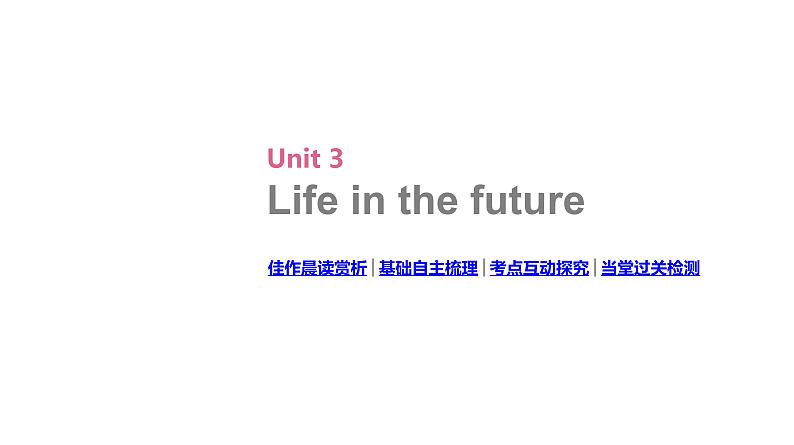 高考英语一轮复习5 Unit 3  life in the future课件第2页