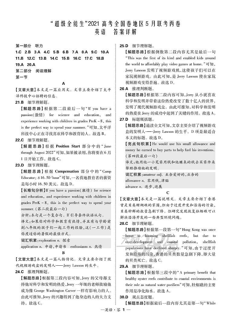 2021“超级全能生”高三全国卷地区5月联考试题（丙卷）英语PDF版含解析（含听力）01