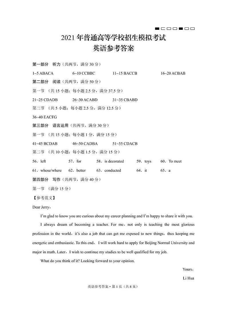 2021年普通高等学校招生模拟考试（八）英语-答案第1页