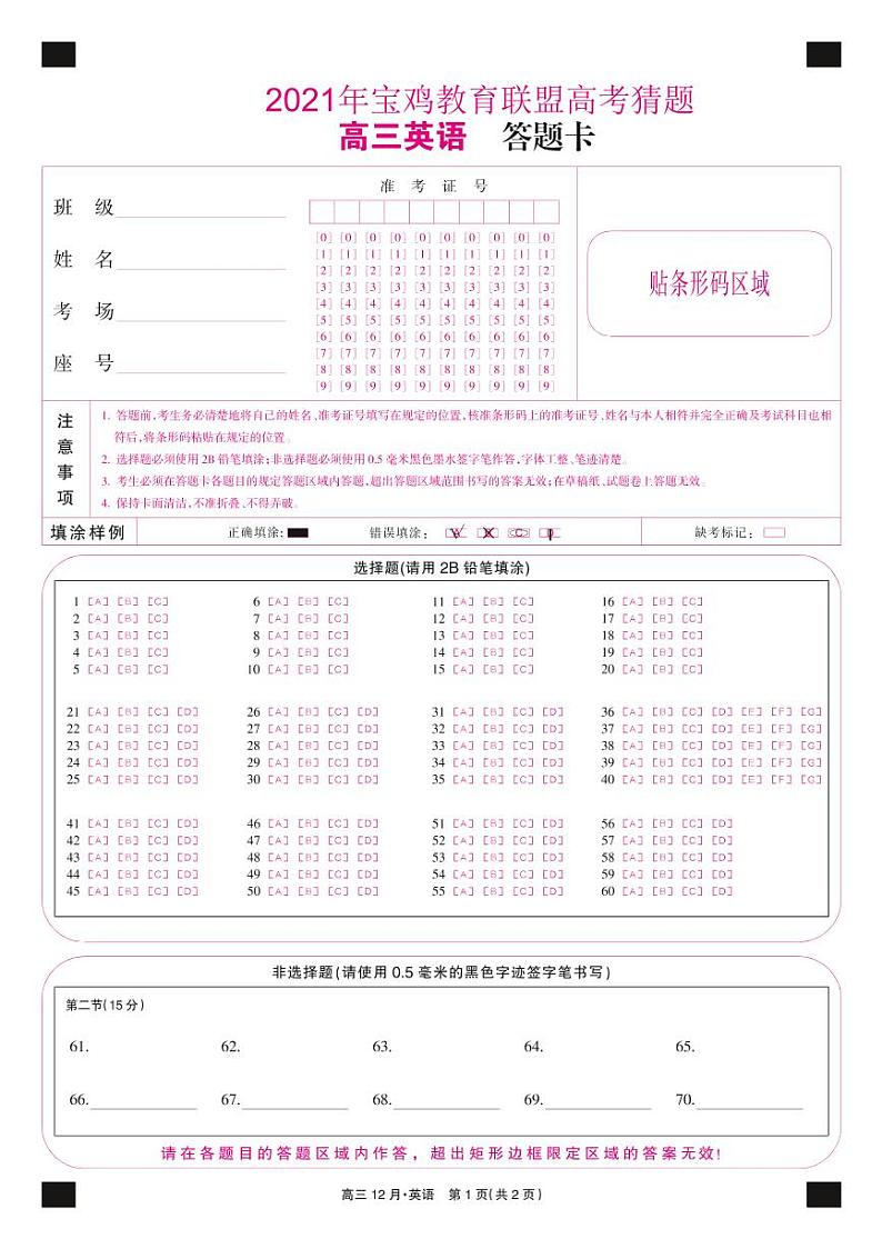 2021年宝鸡教育联盟高考猜题-英语答题卡第1页