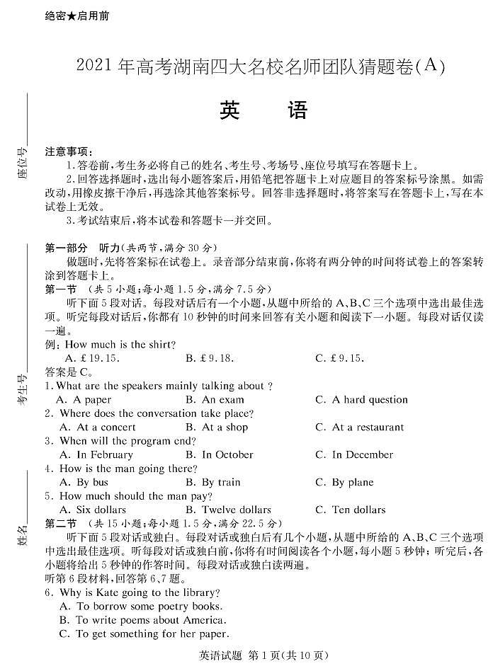 2021年高考湖南四大名校名师团队猜题卷A  英语第1页