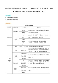 第07讲 语法填空提升-【暑假自学课】2022年新高二英语暑假精品课（译林版2020选择性必修第二册）