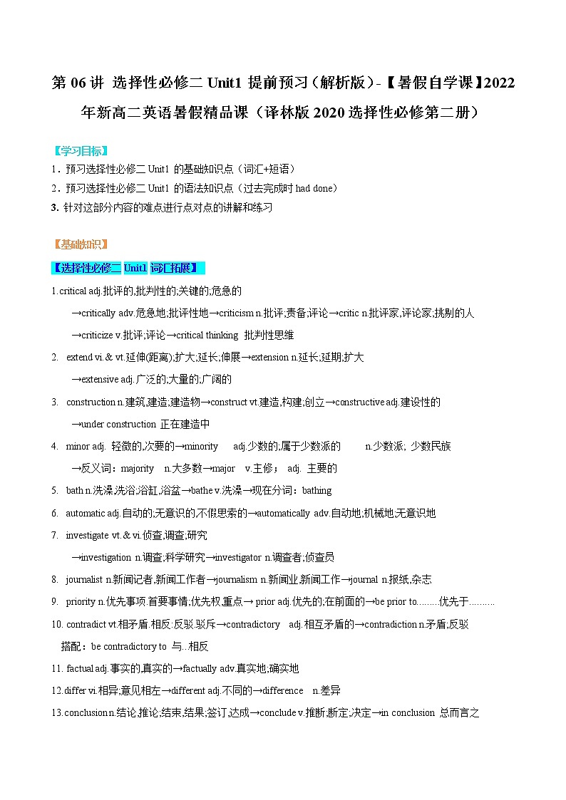 第06讲 选择性必修二Unit1提前预习（解析版）-【暑假自学课】2022年新高二英语暑假精品课（译林版2020选择性必修第二册）第1页