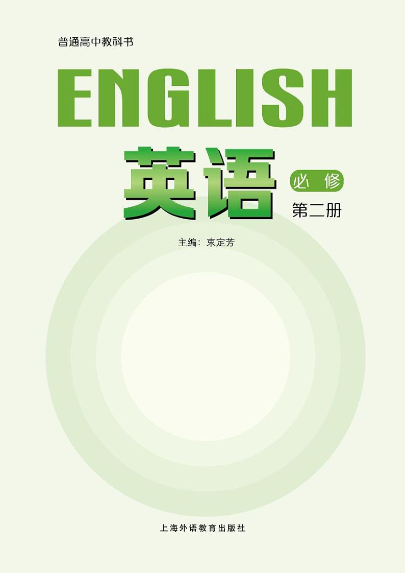 新教材 沪外教版 英语 必修第二册第2页