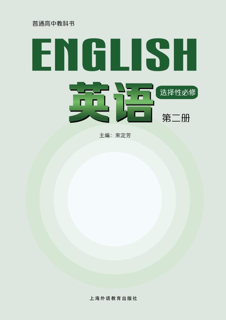 新教材 沪外教版 英语 选择性必修第二册02