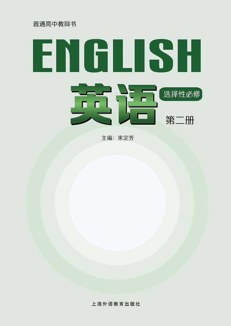 新教材 沪外教版 英语 选择性必修第二册第2页