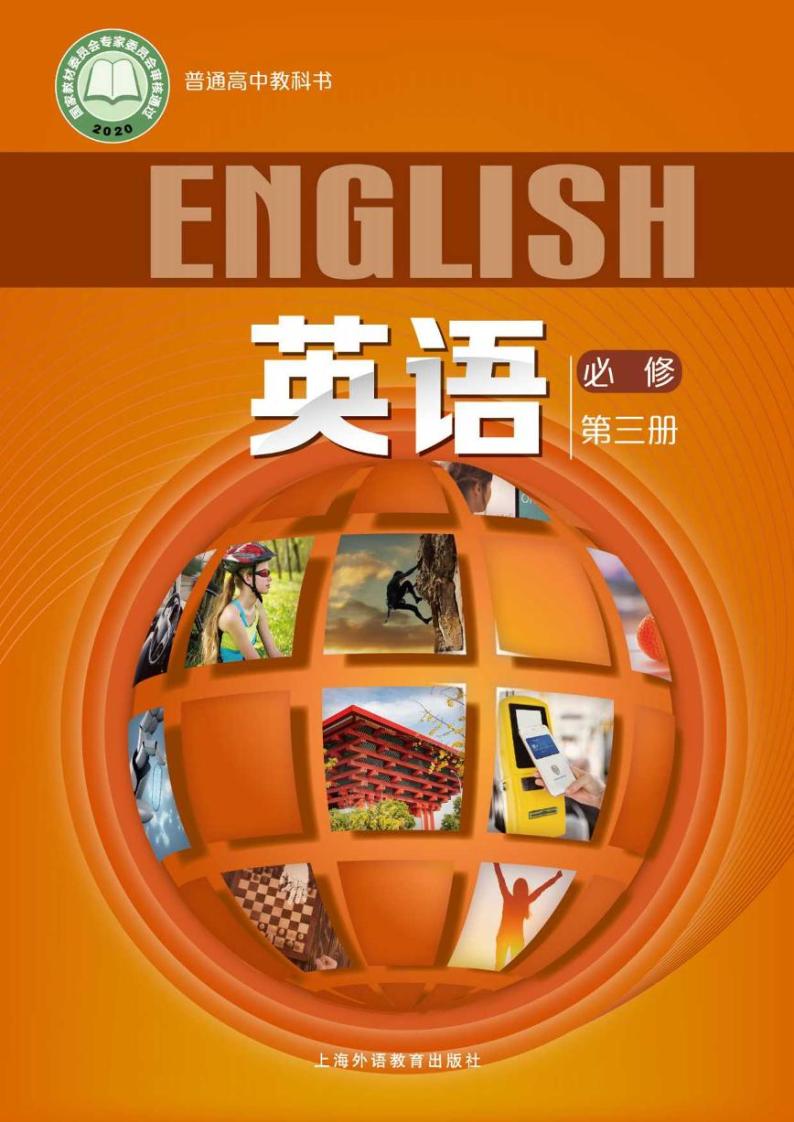 新教材 沪外教版 英语 必修第三册01