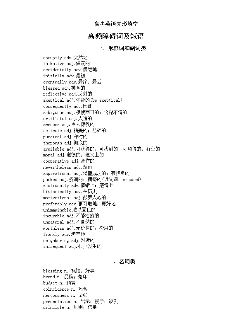 高中英语高考复习完形填空高频障碍词及短语汇总（共三组）01