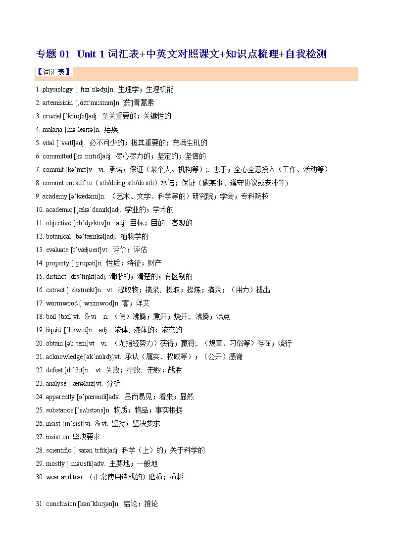 专题01-Unit 1词汇表+中英文对照课文+知识点梳理+自我检测【暑假自学课】2022年新高二英语暑假精品课（人教版2019选择性必修第一册）01