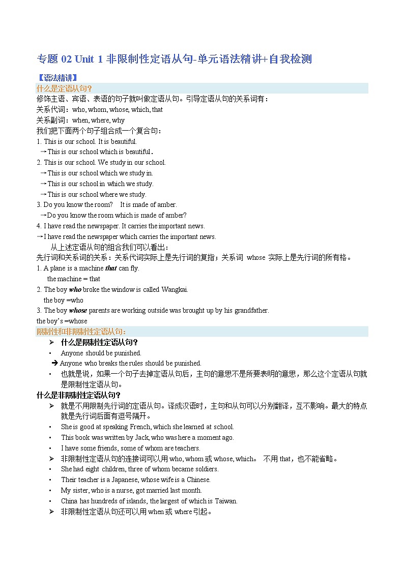 专题02-Unit 1 非限制性定语从句-单元语法精讲+自我检测【暑假自学课】2022年新高二英语暑假精品课（人教版2019选择性必修第一册）01