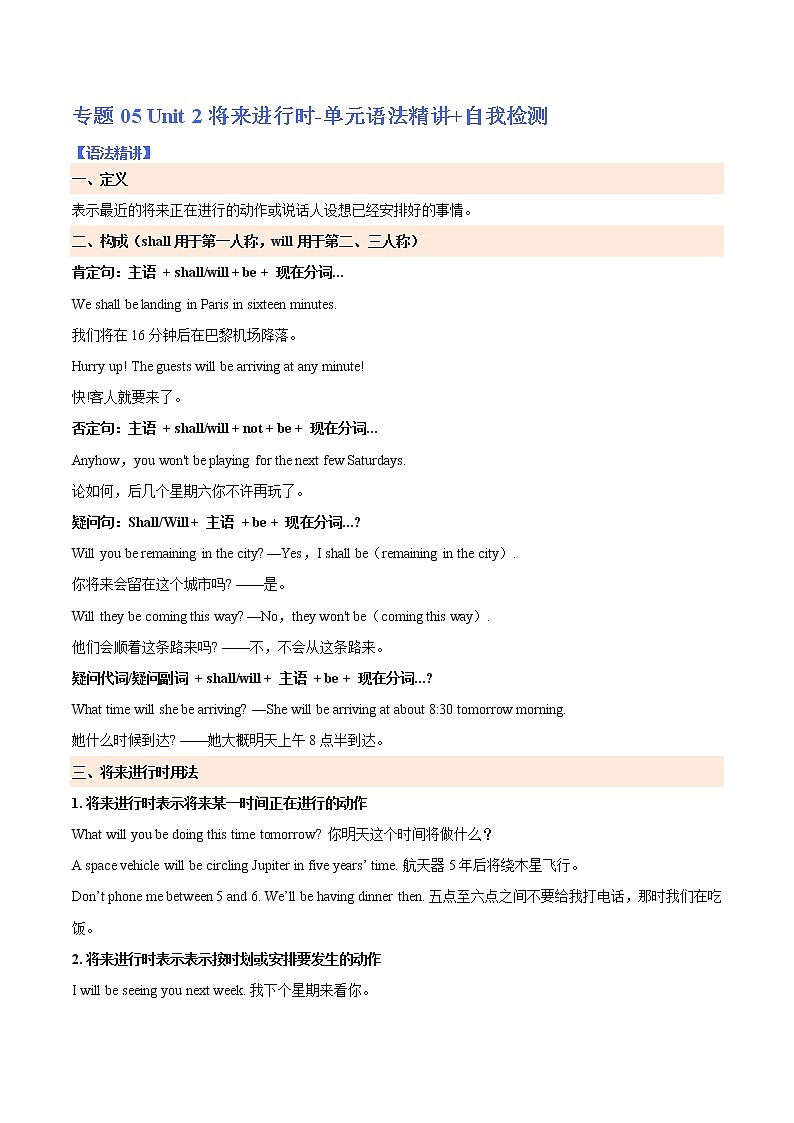 专题05-Unit 2 将来进行时-单元语法精讲+自我检测【暑假自学课】2022年新高二英语暑假精品课（人教版2019选择性必修第一册）01