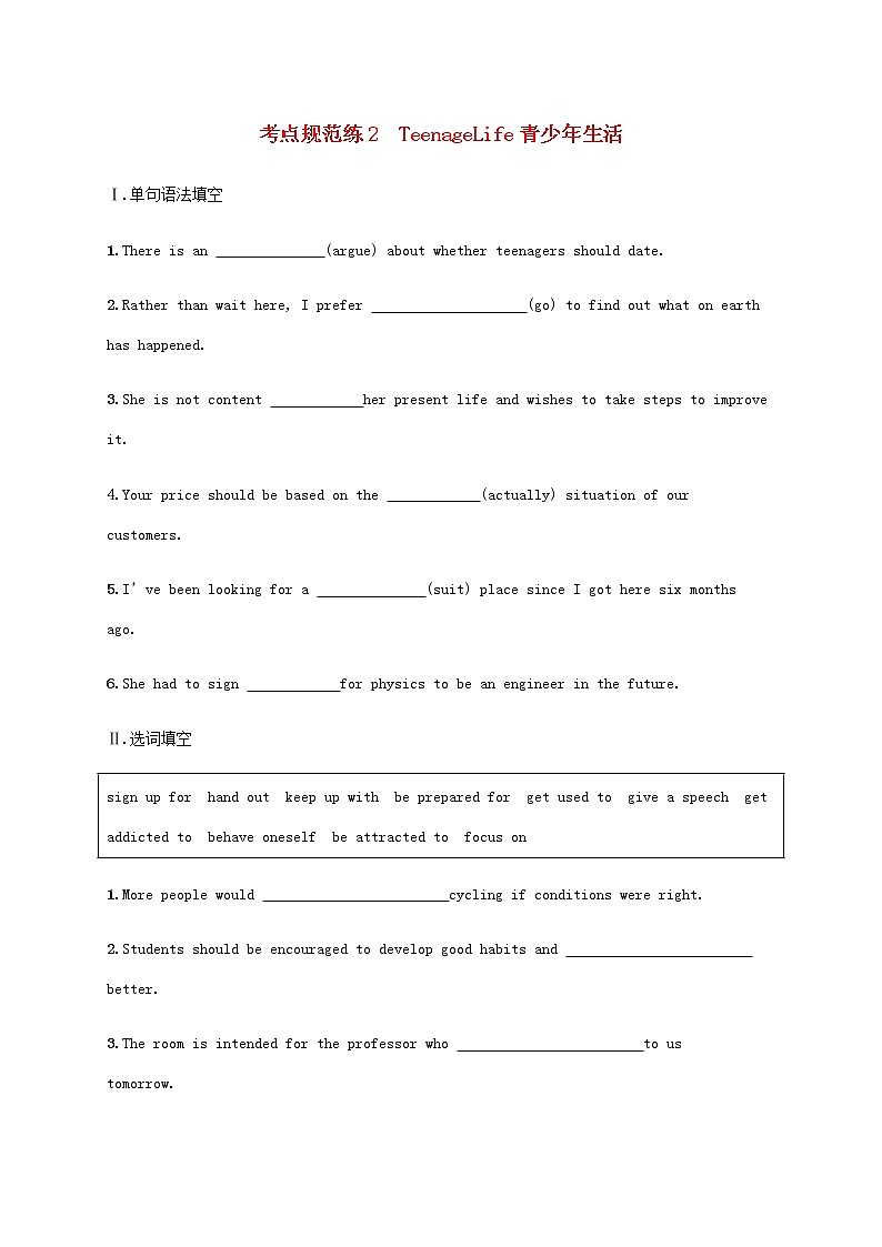 新人教版高考英语一轮复习考点规范练2TeenageLife青少年生活含解析第1页