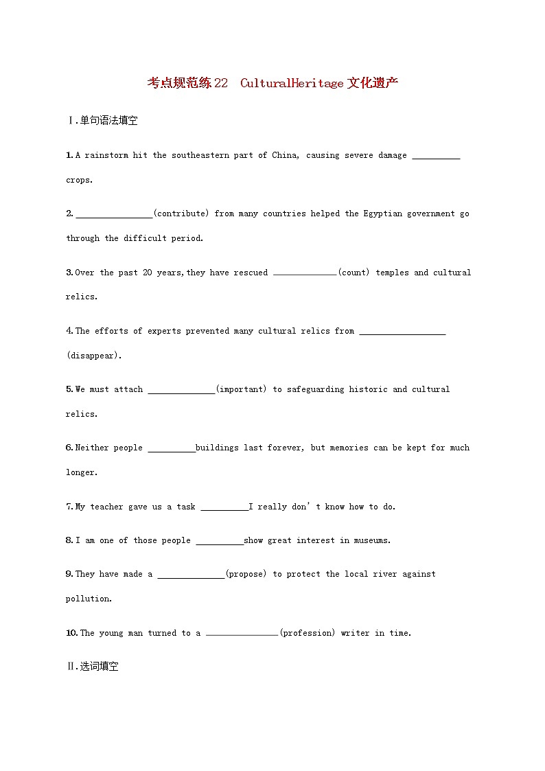 新人教版高考英语一轮复习考点规范练22CulturalHeritage文化遗产含解析第1页