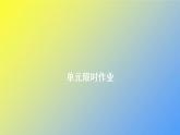 北師大版高中英語必修第一冊Unit1LifeChoices單元限時作業(yè)課件
