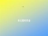 北師大版高中英語(yǔ)必修第一冊(cè)Unit2SportsandFitness單元限時(shí)作業(yè)課件