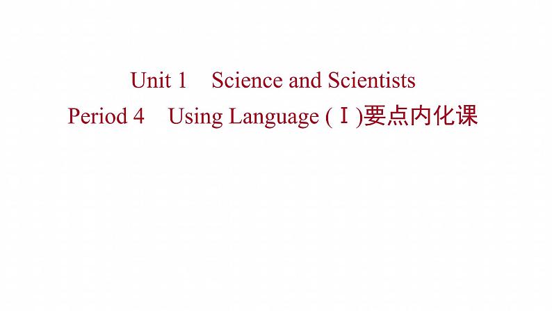浙江专用新人教版高中英语选择性必修2Unit1ScienceandScientistsPeriod4UsingLanguageⅠ要点内化课课件01