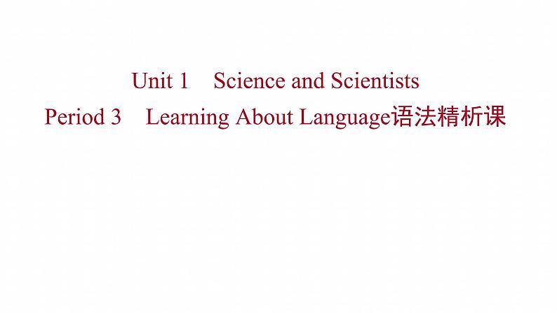 浙江专用新人教版高中英语选择性必修2Unit1ScienceandScientistsPeriod3LearningAboutLanguage语法精析课课件第1页