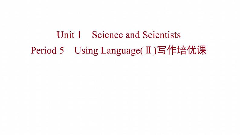 浙江专用新人教版高中英语选择性必修2Unit1ScienceandScientistsPeriod5UsingLanguageⅡ写作培优课课件01