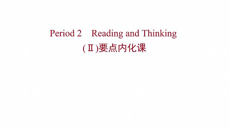 浙江专用新人教版高中英语选择性必修2Unit2BridgingCulturesPeriod2ReadingandThinkingⅡ要点内化课课件第1页