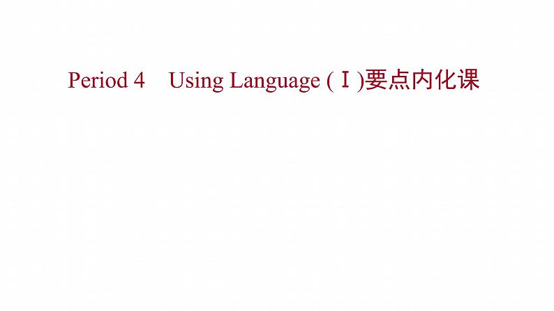 浙江专用新人教版高中英语选择性必修2Unit2BridgingCulturesPeriod4UsingLanguageⅠ要点内化课课件第1页